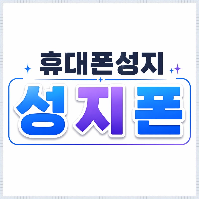 아이폰자급제폰 교체방법 유심구매부터 개통까지