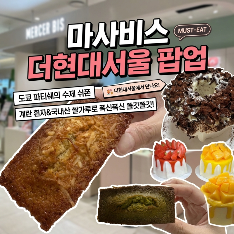 [더현대서울디저트] 일본 도쿄 감성 그대로! 마사비스 팝업 티라미수 케이크 & 휘낭시에 포장....