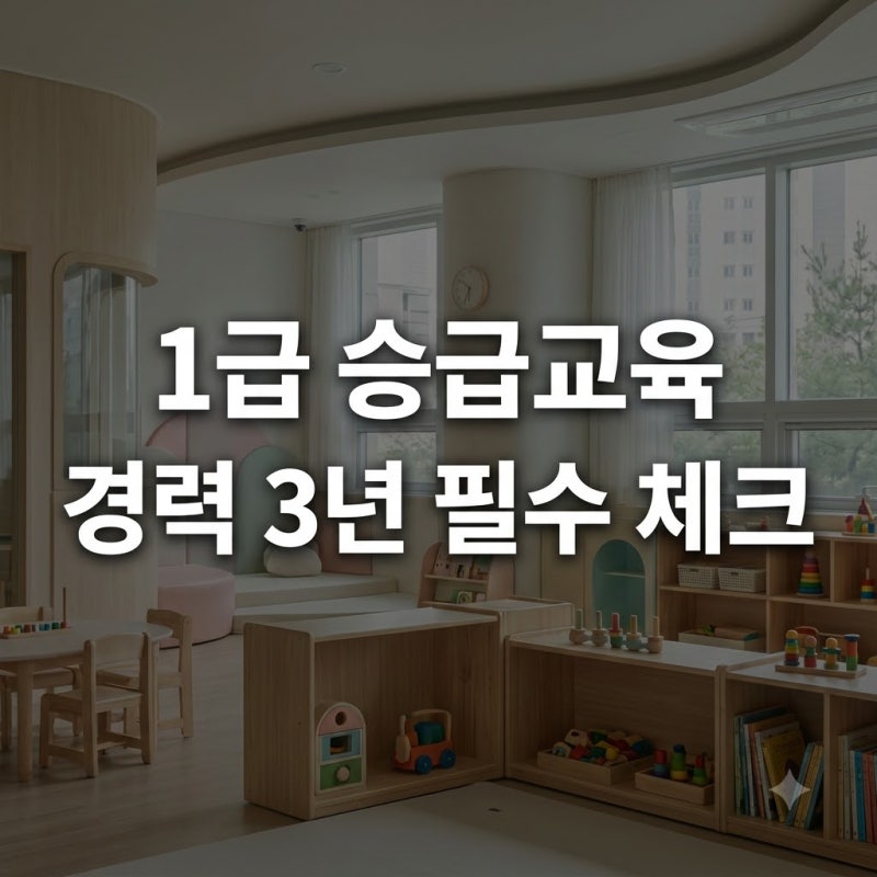 "나만 몰랐나?" 보육교사 1급 승급교육, 3년 채우고 바로 안 하면 손해인 이유..