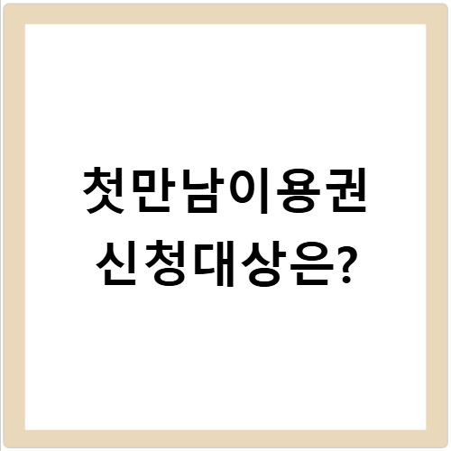 첫만남이용권 쿠팡 결제 방법 차감 조건과 금액 2026년 기준 총정리