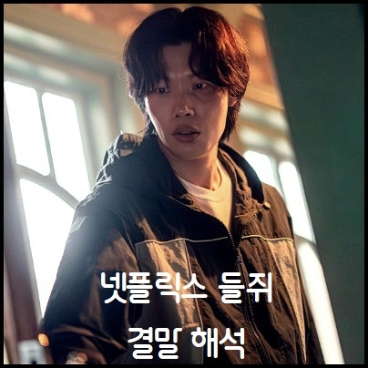 넷플릭스 들쥐 결말 해석 몇부작 출연진 드라마 후기