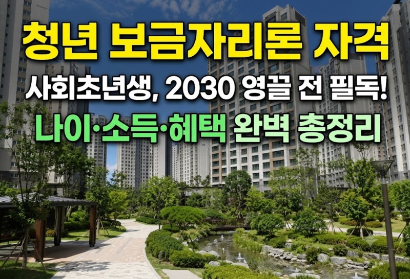 청년 보금자리론 자격 조건 총정리: 나이·소득 기준부터 초장기 만기 혜택까지