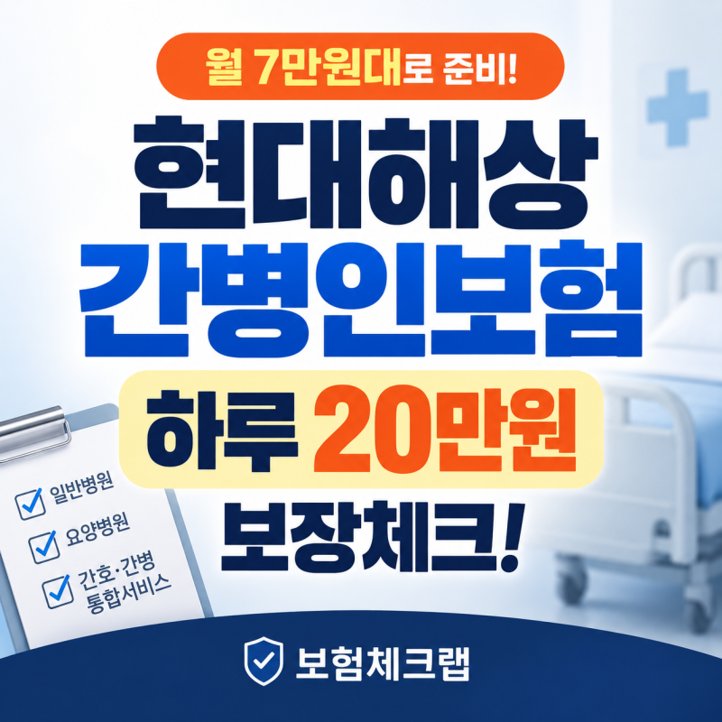 현대해상 간병인보험 하루 20만원, 보장체크!