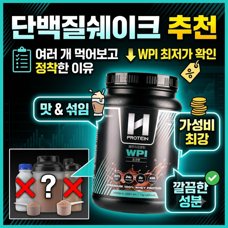 단백질쉐이크 추천, 여러 개 먹어보고 정착한 이유 (WPI 최저가 확인)