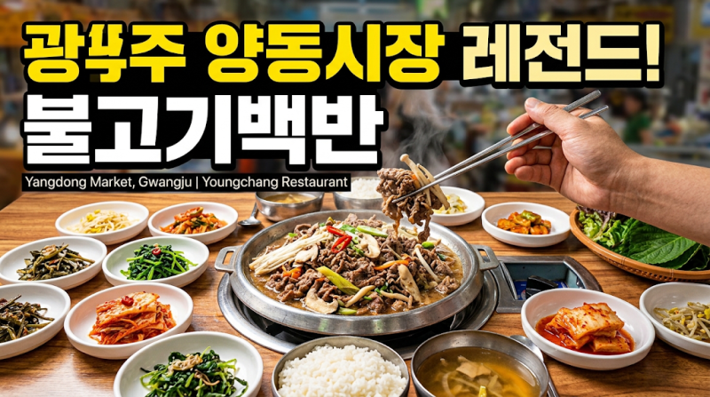 광주 양동시장 불고기백반 맛집, 영창식당 | Bulgogi Set Meal in Gwangju