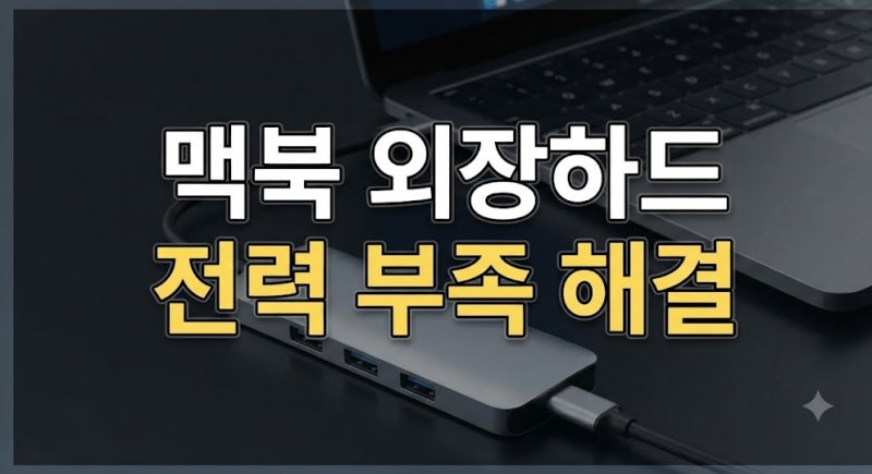 맥북 USB-C 허브 외장하드 연결 끊김, 전력 부족 원인과 해결 방법