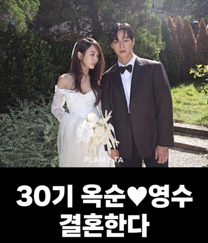 나는솔로 30기 옥순 영수 결혼, 웨딩사진까지 공개했다