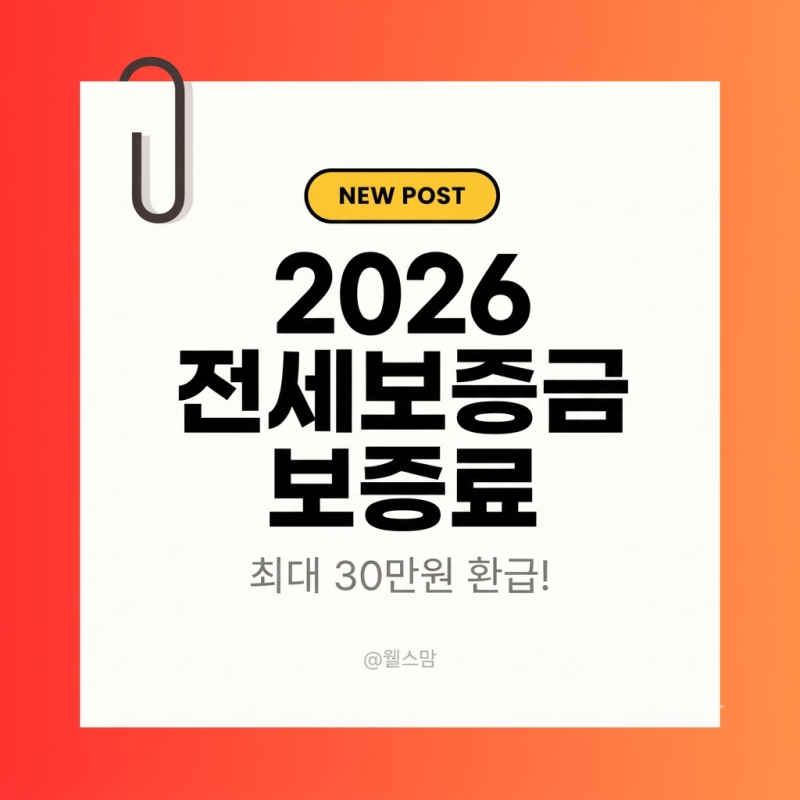 2026 전세보증금 보증료 지원 신청 방법 총정리 (정부24, 지자체 방문, 지원 자격 및 서류 가이....