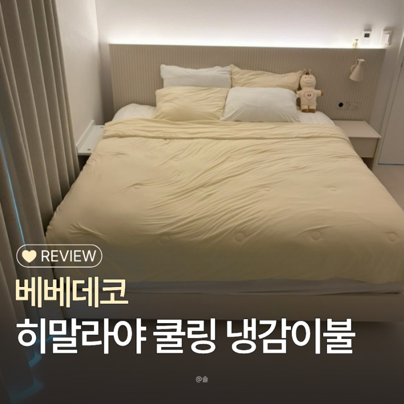 베베데코 히말라야 쿨링 냉감이불 말랑 모찌 시원한 여름이불 내돈내산 추천