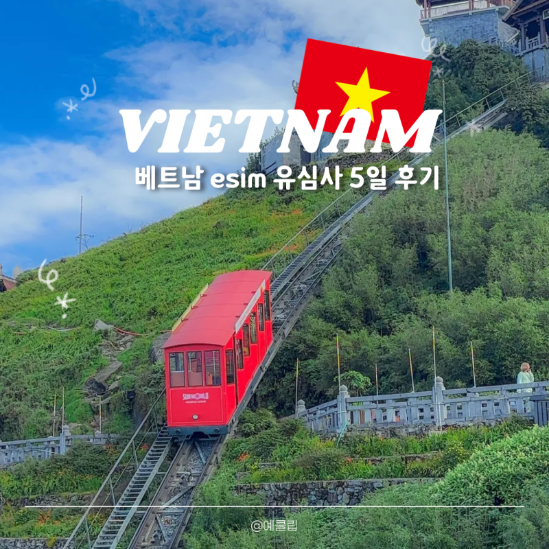 베트남이심 유심사 추천 | 구매 방법 및 하노이 사파 5일 사용 후기