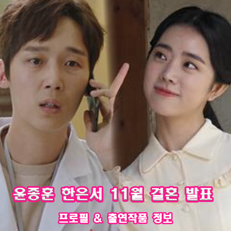 윤종훈 한은서 11월 결혼 발표 프로필 드라마 출연 작품 정보