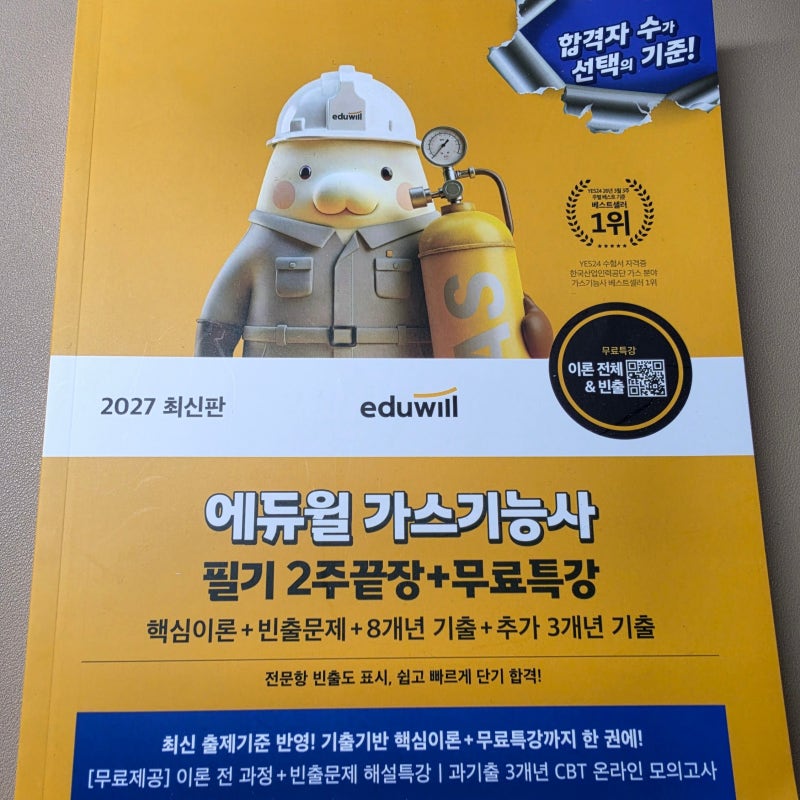 가스기능사필기 2주끝장 가능할까? 에듀윌 노랑이 교재로 직접 교재 뜯어 살펴 본 후기