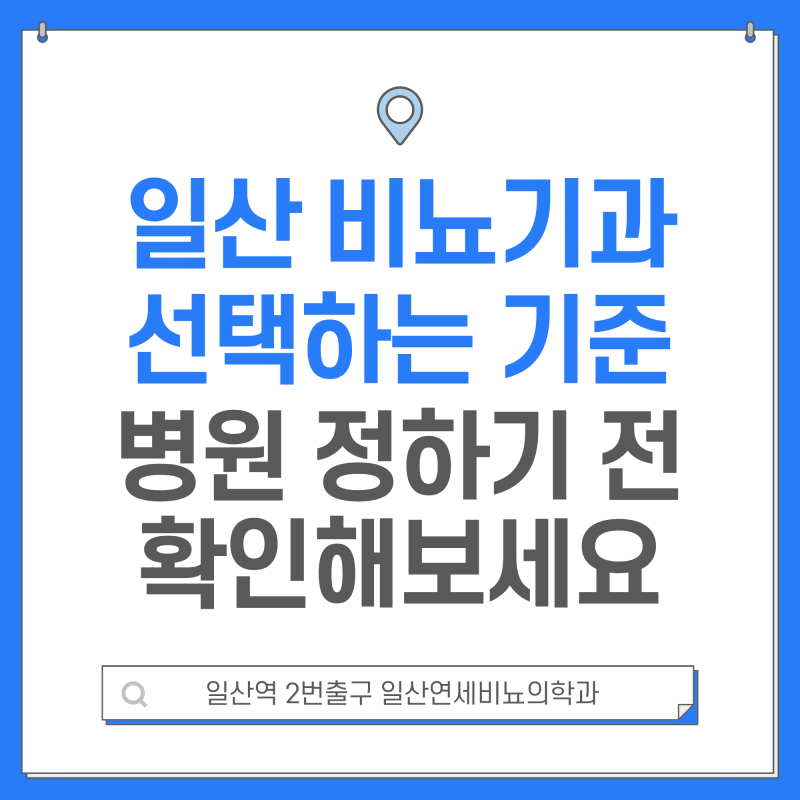 일산 비뇨기과 처음 방문할 병원을 고르는 기준은 따로 있습니다