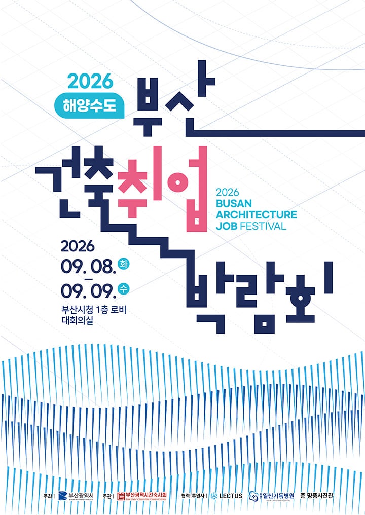 2026 건축취업박람회(기간 : 2026.09.08~2026.09.09)