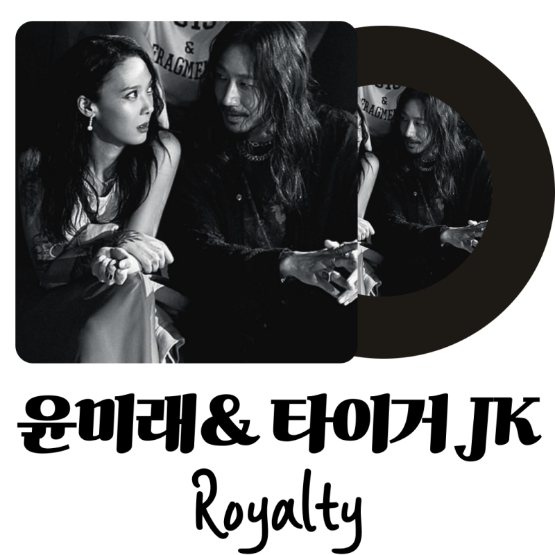 타이거JK X 윤미래 출격! 스월파 디렉터스 워 미션곡 Royalty가사