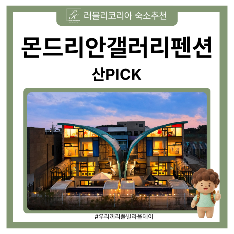 [러블리코리아] 대부도 몬드리안갤러리펜션｜최대 18인, 온수풀부터 놀이시설까지