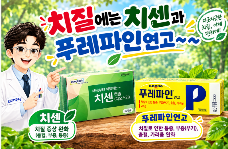 치질, 원인부터 안팎 병행 치료까지! - 치센과 푸레파인연고 : 문경모전동청솔약국/ 제일병....