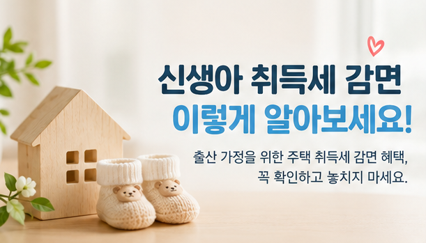 신생아 취득세 감면(최대500만원) ㅣ 부부공동명의 시 유의사항까지! A to Z