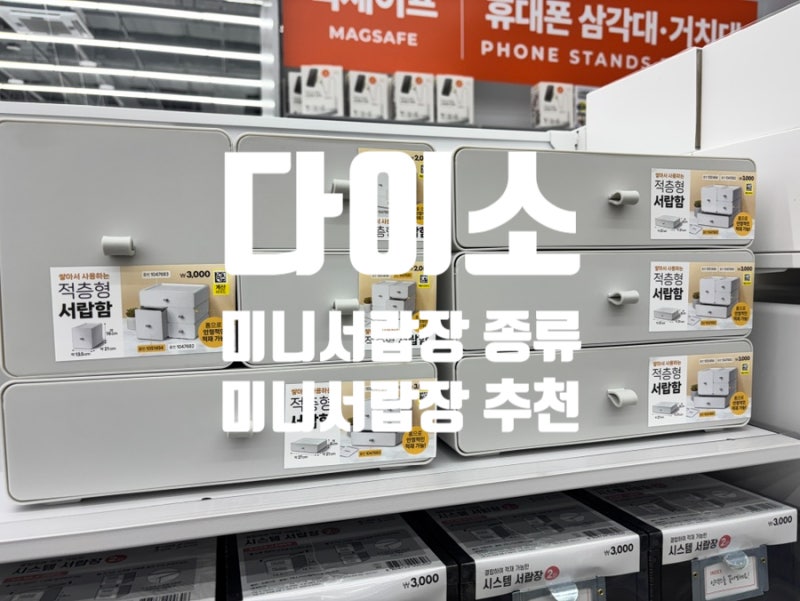 다이소 미니서랍장 종류 총정리 책상위부터 화장대까지 깔끔하게