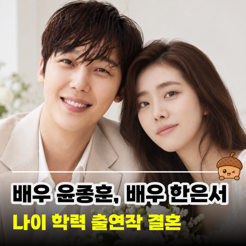 배우 윤종훈, 배우 한은서 프로필, 학력, 나이, 데뷔 출연작부터 결혼까지 한눈에 정리