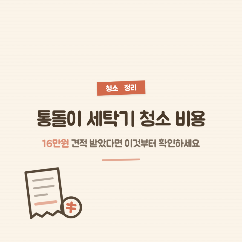 통돌이 세탁기 청소 비용, 16만원 견적 받았다면 이것부터 확인하세요