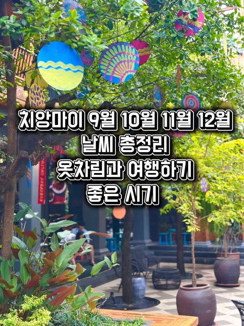 치앙마이 9월 10월 11월 12월 날씨 총정리 옷차림과 여행하기 좋은 시기