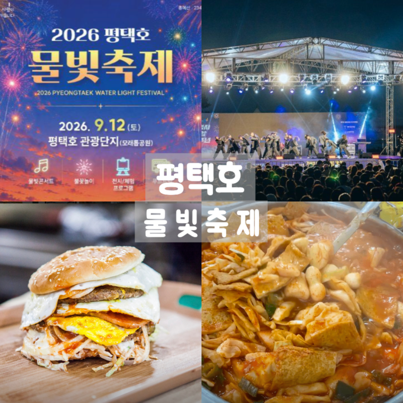 2026 평택호 물빛축제 기본정보 총정리｜공연 일정·불꽃놀이 시간·주차 셔틀·현지인 맛집 ....