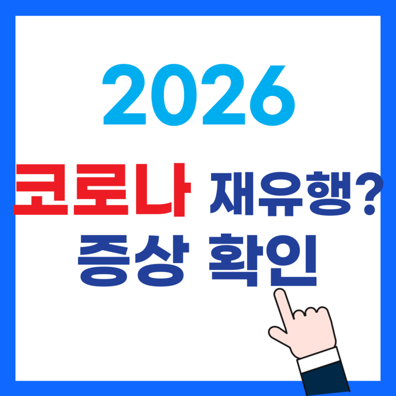 2026 코로나 재유행 증상 순서와 자가진단키트 정확한 사용법 총정리