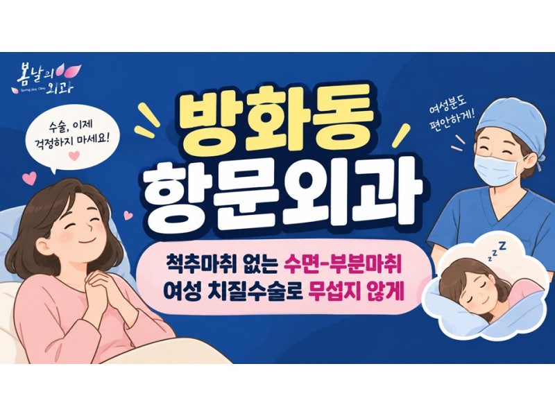 방화동 항문외과, 여성 치질수술 고민 해결하는 방법!