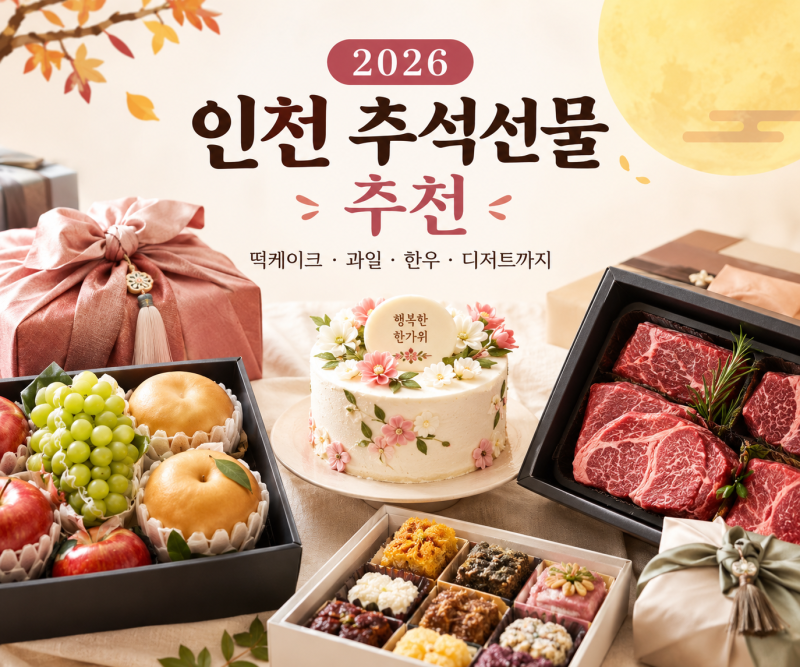 인천 추석선물 추천 떡케이크, 과일, 한우 선물세트