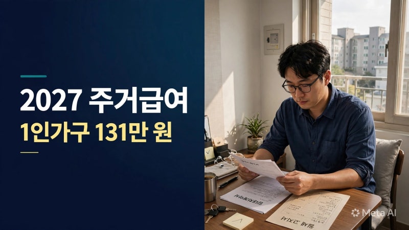 2027 주거급여 기준 확정｜1인가구 월 131만원, 2026년과 얼마나 달라질까?