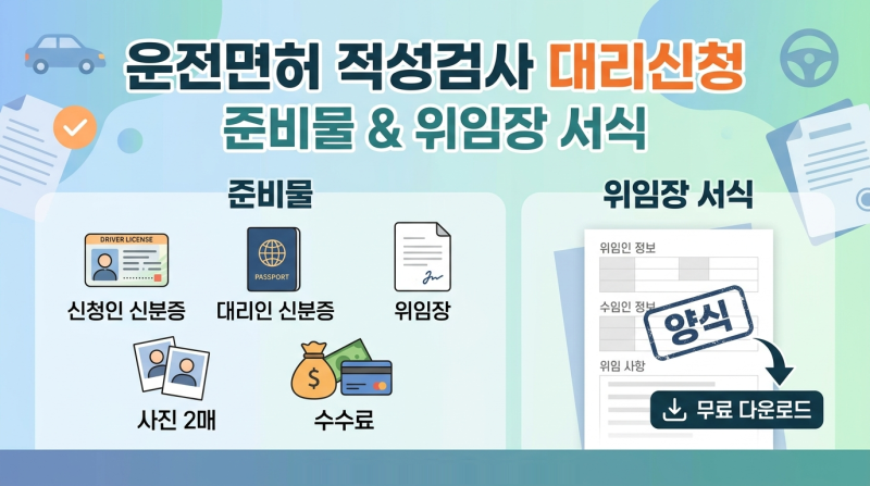 운전면허 적성검사 대리신청 준비물과 위임장 양식 서식