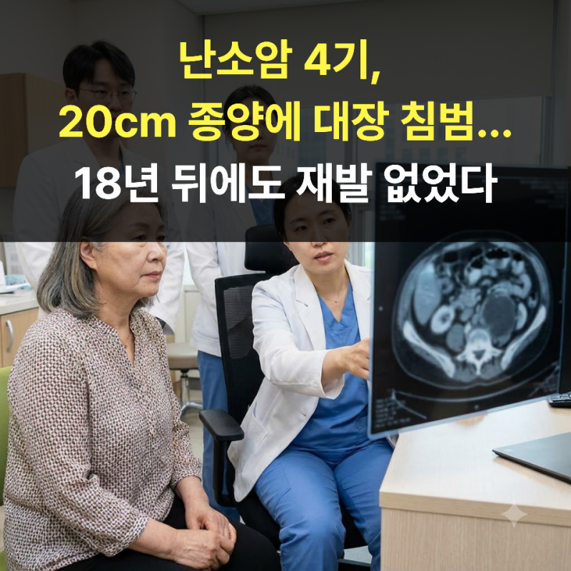 난소암 4기, 20cm 종양에 대장 침범...18년 뒤에도 재발 없었다