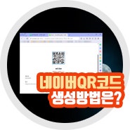 네이버 QR 코드 만들기 큐알 생성 절차 관리 최신방법은?