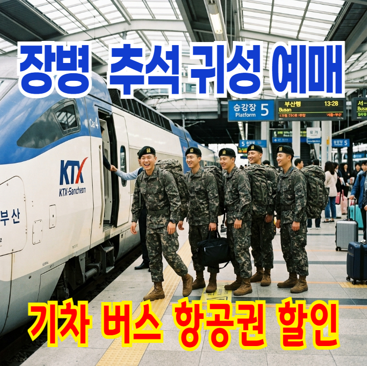 [2026] 장병 기차 버스 항공권 할인 추석 귀성 예매
