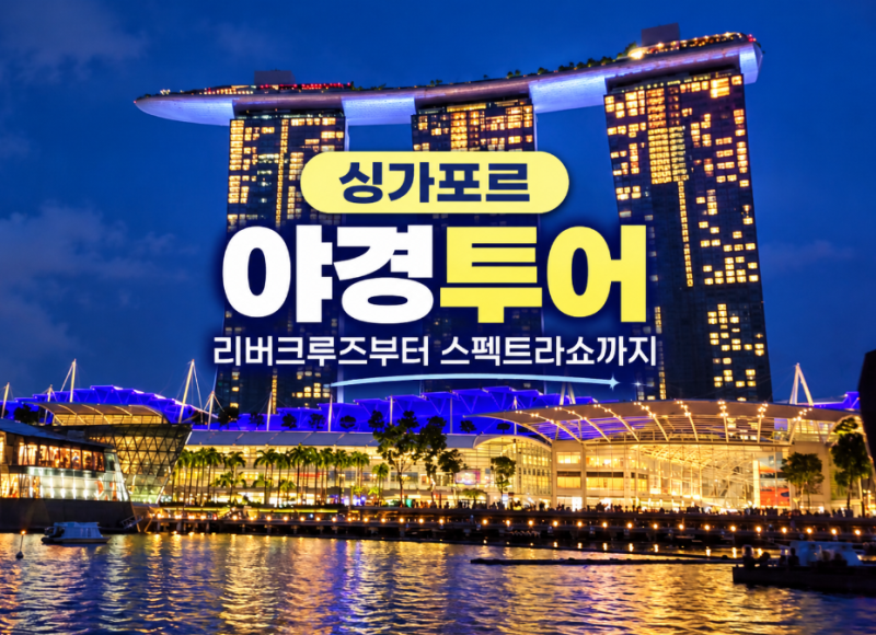 싱가포르 야경투어 추천 리버크루즈·스펙트라쇼까지 5시간 반나절투어