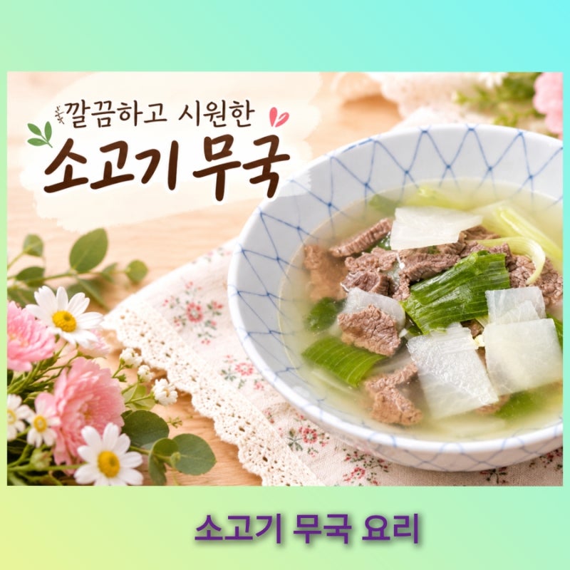 깔끔하고 잡내없이 시원한 국물이 끝내주는 맑은 소고기무국 만드는 법 황금레시피