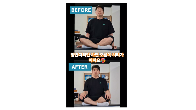 양반다리를 하면 오른쪽 허리가 아픈 이유? 고관절 움직임에서 확인한 한 가지 단서
