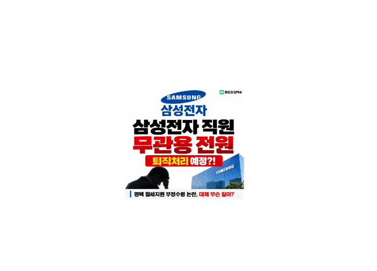 삼성전자 평택 월세지원 부정수령 논란 정리