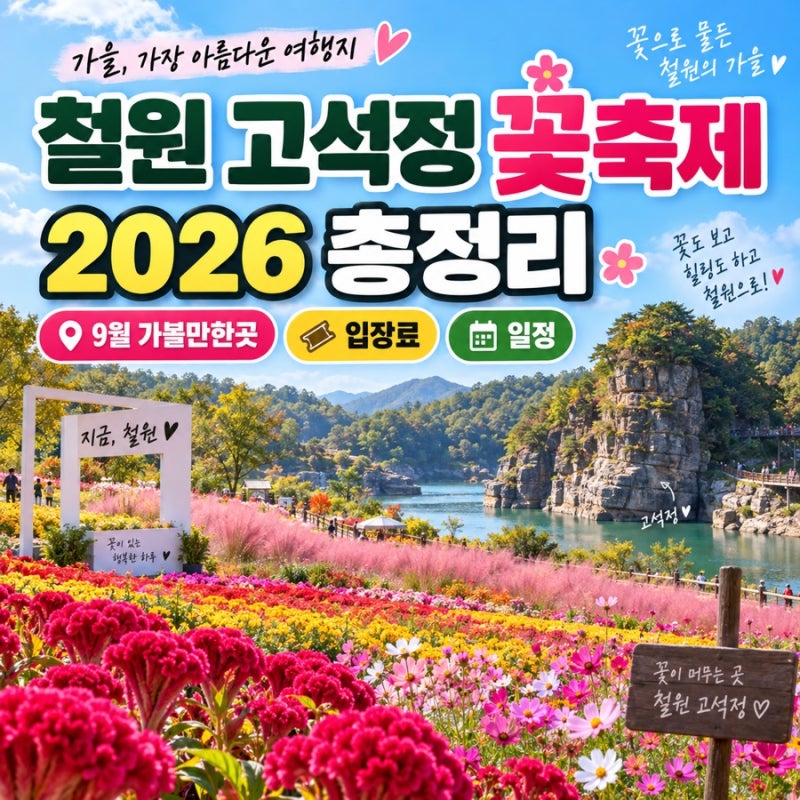 철원 고석정 꽃축제 2026, 9월에 가볼만한곳 찾는다면 여기! 일정·입장료·꽃밭 총정리