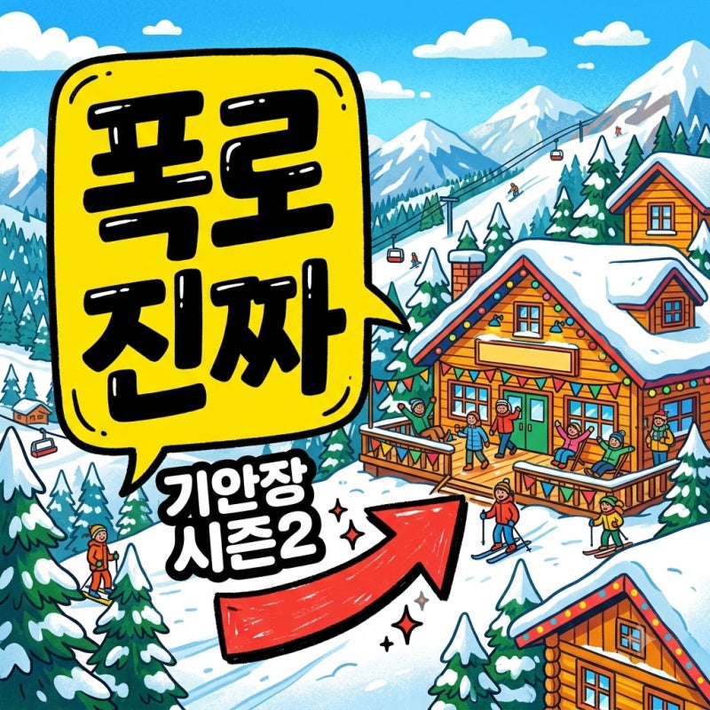 넷플릭스 대환장 기안장 시즌2 현장에서 김연경이 폭로한 기안84의 1가지 비밀