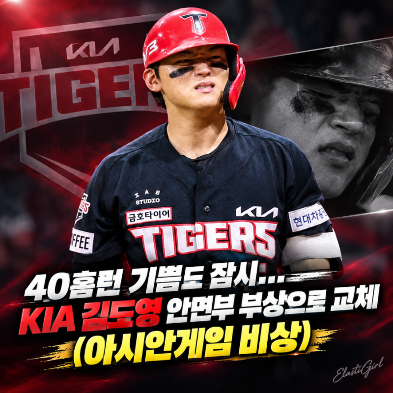 40홈런 기쁨도 잠시... KIA 김도영 안면부 부상으로 교체 (아시안게임 비상)