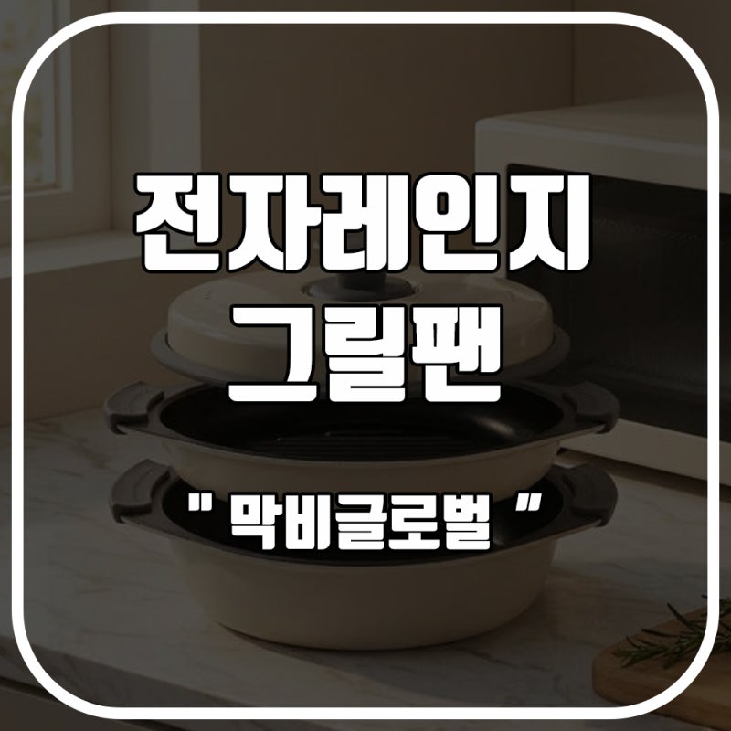 냄새 없는 생선구이 조리용기의 진실, 전자레인지그릴팬 활용 폭탄 달걀찜 실사용기