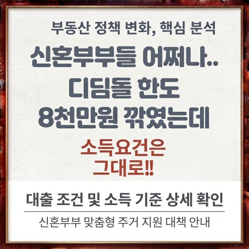 신혼부부들 어쩌나..디딤돌 한도 8천만원 깎였는데 소득요건은 그대로!!