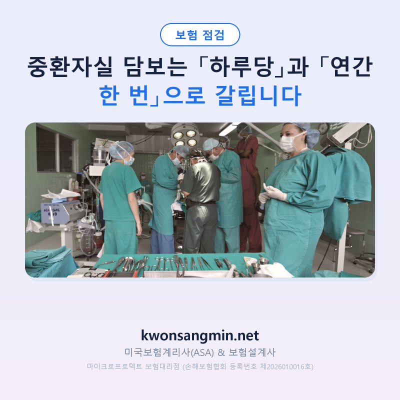 중환자실 담보는 「하루당」과 「연간 한 번」으로 갈립니다