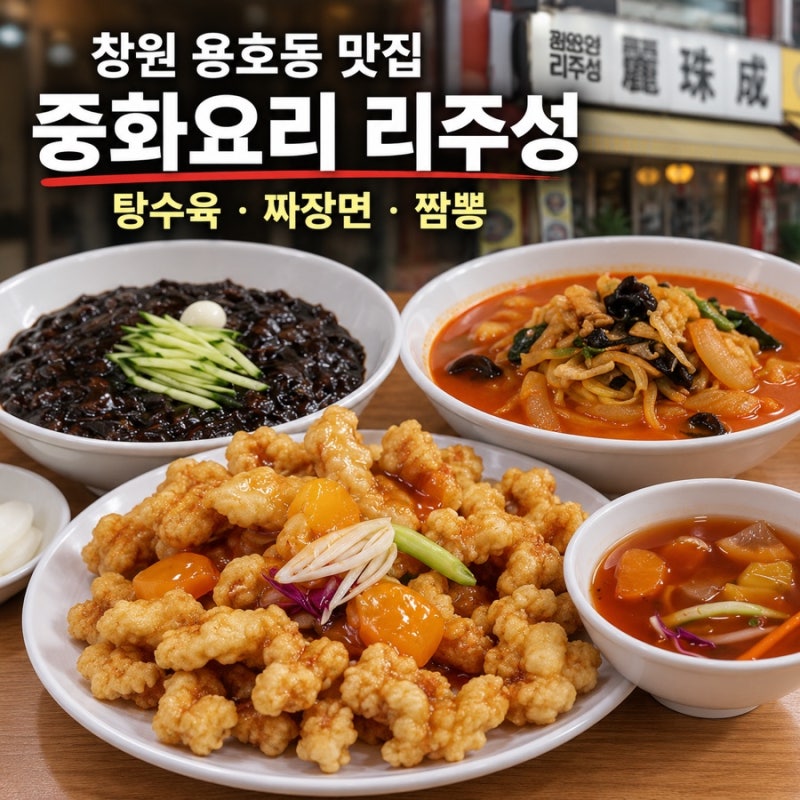 창원 용호동 맛집 리주성 시청근처 아이파크 정우상가 짜장 탕수육 맛집