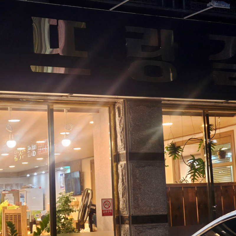 현풍맛집 뜨랑길, 밑반찬부터 깔끔한 한정식맛집 후기
