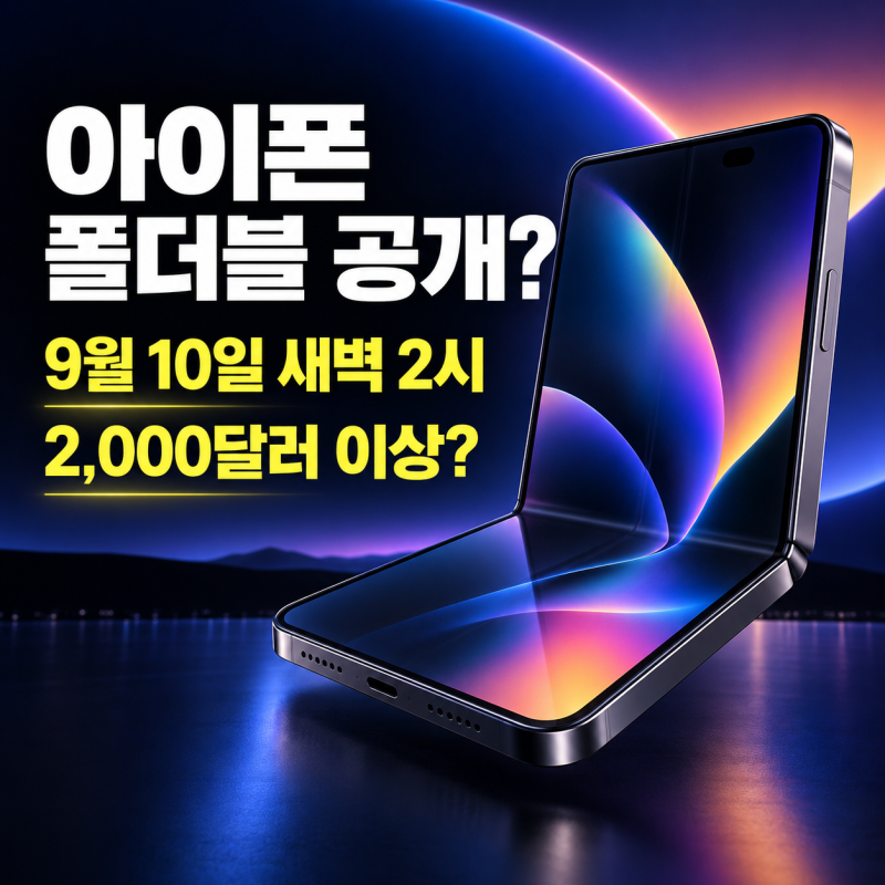 아이폰 폴더블 9월 10일 공개? 아이폰18 프로 가격·출시일 총정리