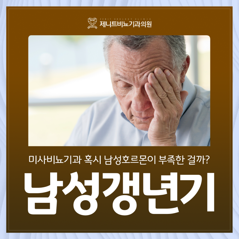 남성갱년기 미사비뇨기과 혹시 남성호르몬이 부족한 걸까?