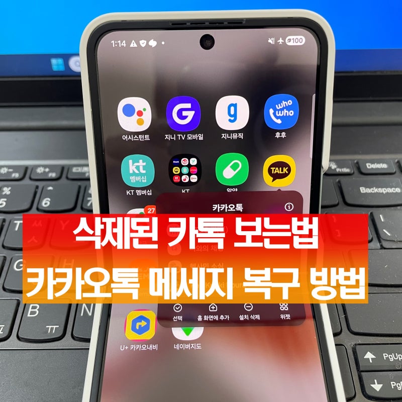 삭제된 카톡 보는법 카카오톡 메세지 복구 방법